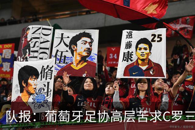 队报：葡萄牙足协高层苦求C罗三周，热苏斯不得不放下身段征召他