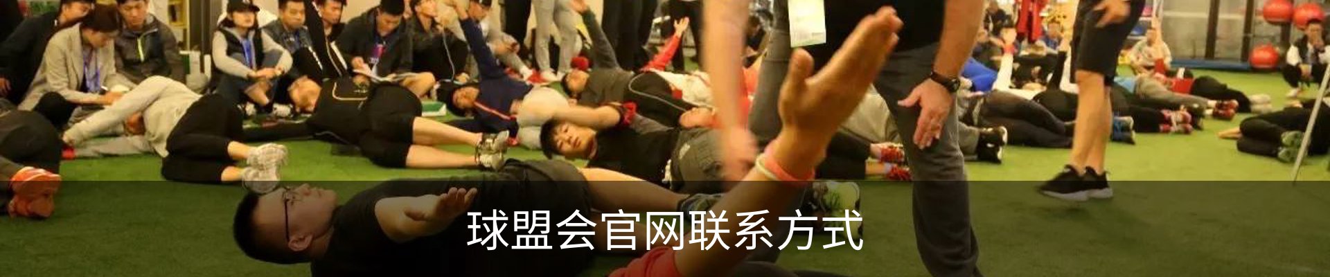 球盟会官网联系方式